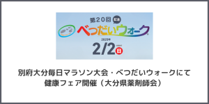 マラソン大会にて健康フェア